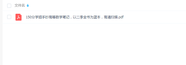 150分学姐手抄高等数学笔记百度网盘下载